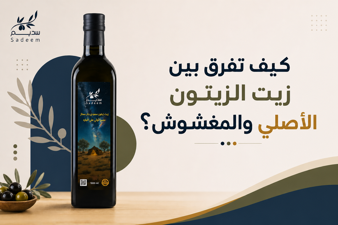 كيف تفرق بين زيت الزيتون الأصلي والمغشوش - سديم